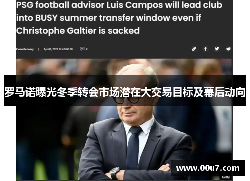 罗马诺曝光冬季转会市场潜在大交易目标及幕后动向 罗马诺曝光冬季转会市场潜在大交易目标及幕后动向