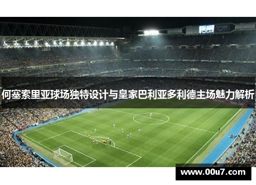 何塞索里亚球场独特设计与皇家巴利亚多利德主场魅力解析 何塞索里亚球场独特设计与皇家巴利亚多利德主场魅力解析