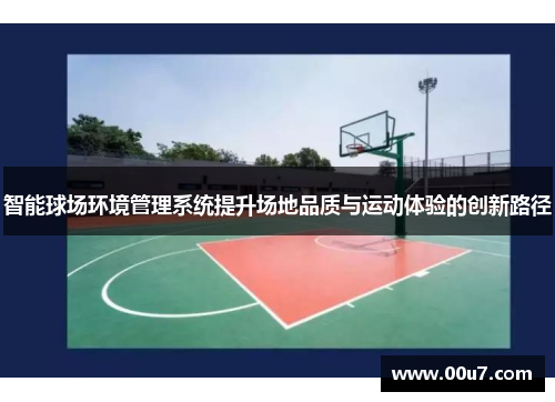智能球场环境管理系统提升场地品质与运动体验的创新路径 智能球场环境管理系统提升场地品质与运动体验的创新路径