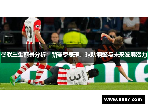 曼联重生前景分析:新赛季表现、球队调整与未来发展潜力 曼联重生前景分析:新赛季表现、球队调整与未来发展潜力