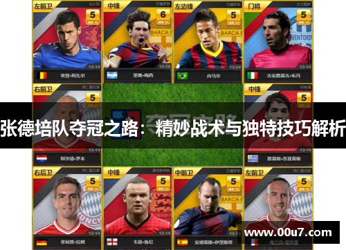 张德培队夺冠之路：精妙战术与独特技巧解析