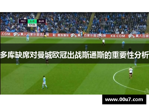 多库缺席对曼城欧冠出战斯通斯的重要性分析