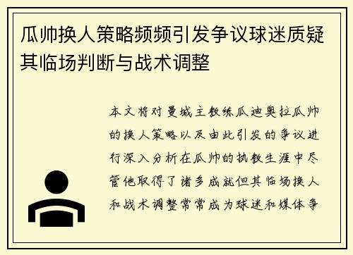 瓜帅换人策略频频引发争议球迷质疑其临场判断与战术调整 瓜帅换人策略频频引发争议球迷质疑其临场判断与战术调整