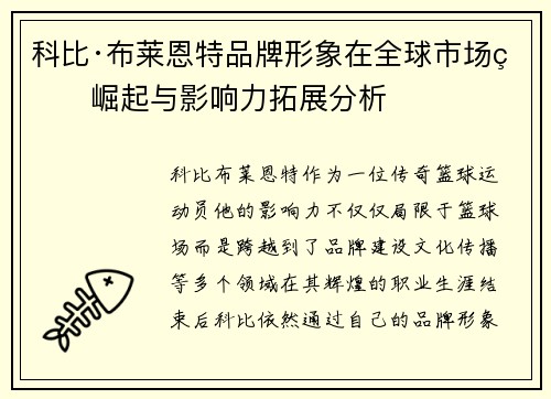 科比·布莱恩特品牌形象在全球市场的崛起与影响力拓展分析 科比·布莱恩特品牌形象在全球市场的崛起与影响力拓展分析