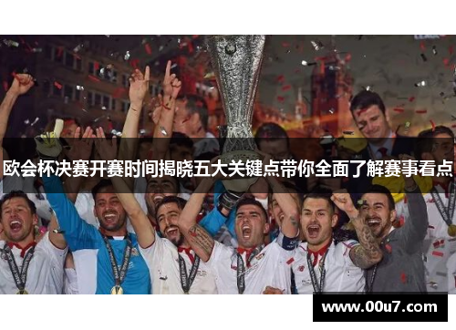 欧会杯决赛开赛时间揭晓五大关键点带你全面了解赛事看点