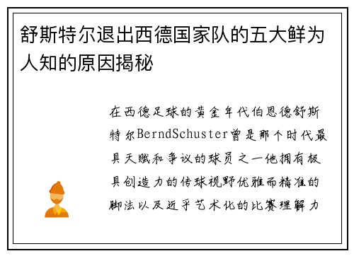 舒斯特尔退出西德国家队的五大鲜为人知的原因揭秘