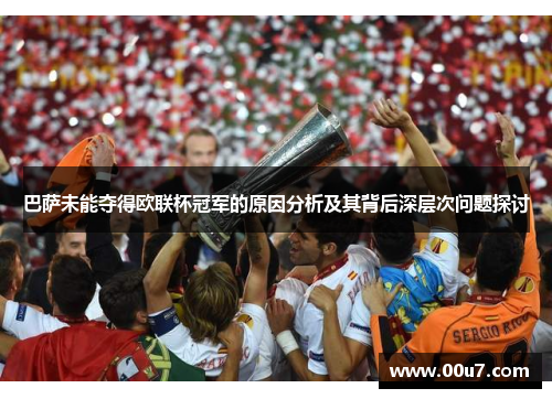巴萨未能夺得欧联杯冠军的原因分析及其背后深层次问题探讨
