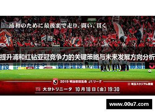 提升浦和红钻亚冠竞争力的关键策略与未来发展方向分析