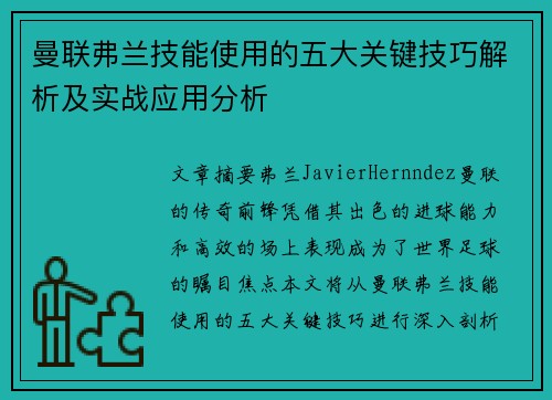 曼联弗兰技能使用的五大关键技巧解析及实战应用分析