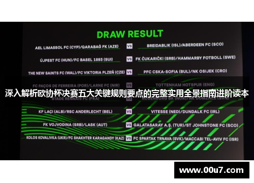 深入解析欧协杯决赛五大关键规则要点的完整实用全景指南进阶读本