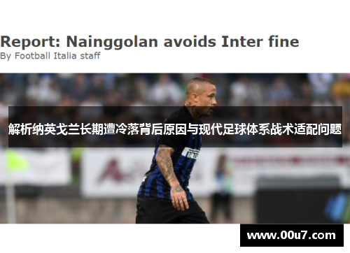 解析纳英戈兰长期遭冷落背后原因与现代足球体系战术适配问题
