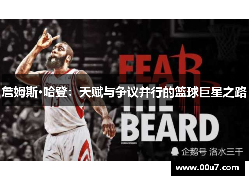 詹姆斯·哈登:天赋与争议并行的篮球巨星之路 詹姆斯·哈登:天赋与争议并行的篮球巨星之路