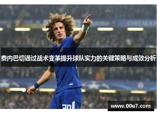 费内巴切通过战术变革提升球队实力的关键策略与成效分析