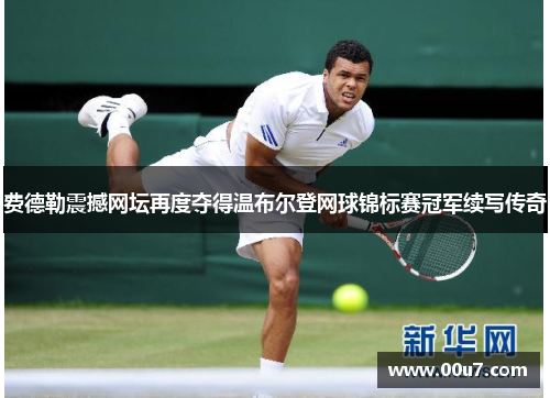 费德勒震撼网坛再度夺得温布尔登网球锦标赛冠军续写传奇 费德勒震撼网坛再度夺得温布尔登网球锦标赛冠军续写传奇
