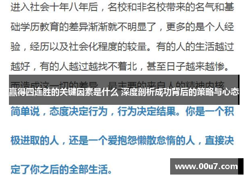 赢得四连胜的关键因素是什么 深度剖析成功背后的策略与心态 赢得四连胜的关键因素是什么 深度剖析成功背后的策略与心态