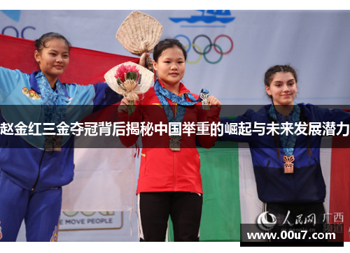赵金红三金夺冠背后揭秘中国举重的崛起与未来发展潜力