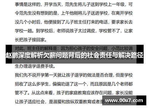 赵鹏深度解析欠薪问题背后的社会责任与解决路径