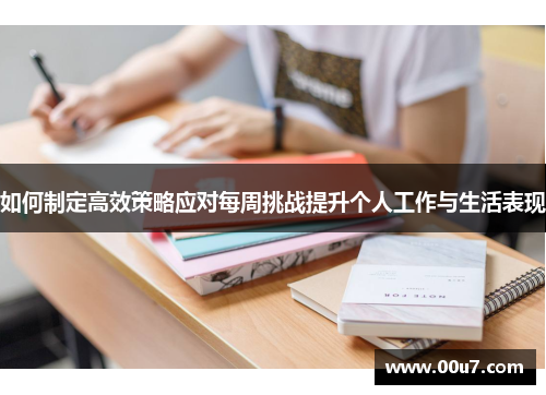 如何制定高效策略应对每周挑战提升个人工作与生活表现