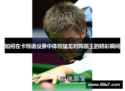 如何在卡特退役赛中体验猛龙对阵国王的精彩瞬间