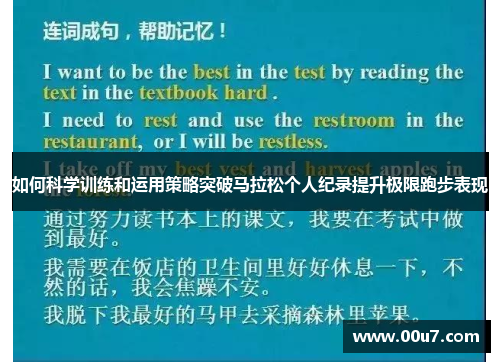 如何科学训练和运用策略突破马拉松个人纪录提升极限跑步表现