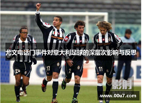 尤文电话门事件对意大利足球的深层次影响与反思