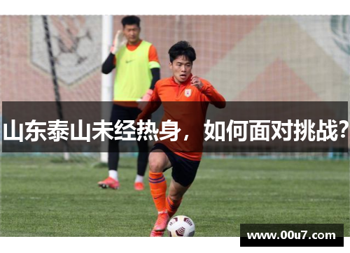 山东泰山未经热身，如何面对挑战？