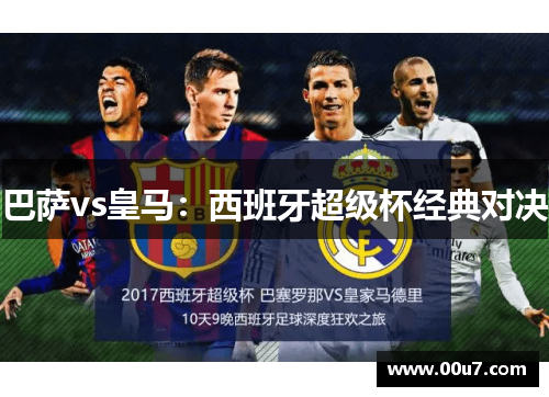 巴萨vs皇马：西班牙超级杯经典对决