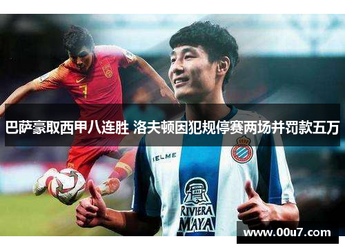 巴萨豪取西甲八连胜 洛夫顿因犯规停赛两场并罚款五万